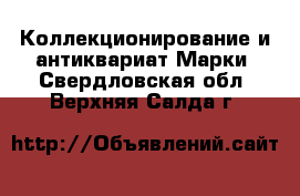 Коллекционирование и антиквариат Марки. Свердловская обл.,Верхняя Салда г.